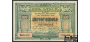 Армения 100 рублей 1919 W&S XF P:31 1800 РУБ