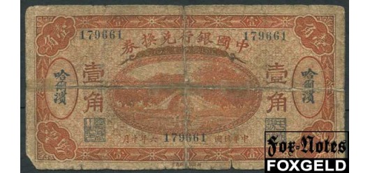 Bank of China 10 центов 1917 HARBIN G P:43b 5000 РУБ