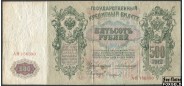 Российская Империя 500 рублей 1912 Коншин Сафронов VG-aF FN:87.1 1800 РУБ
