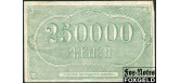 Грозный  Грознефть 250000 рублей 1922  VF K7.26.34 4000 РУБ