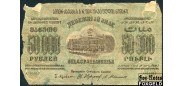 ЗСФСР 50000 рублей 1923   FN:Е50.6.1c 300 РУБ