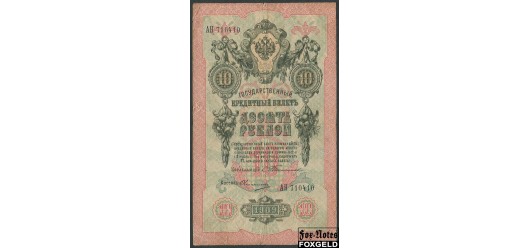 Российская Империя 10 рублей 1909 Тимашев / Кассир - Овчинников VG-aF FN:84.1 2000 РУБ