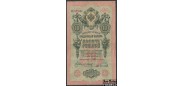 Российская Империя 10 рублей 1909 Тимашев / Кассир - Барышев VG++ FN:84.1 1800 РУБ