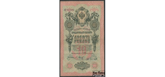 Российская Империя 10 рублей 1909 Тимашев / Кассир - Барышев VG++ FN:84.1 1800 РУБ