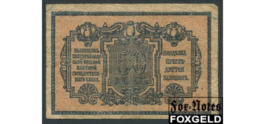 Кубанское Краевое Правительство Екатеринодар 50 копеек ND(1918)  F FN:Е205.9.1 500 РУБ