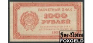 РСФСР 1000 рублей 1921 В/з цифры 1000 VF FN:136.1b 600 РУБ