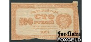 РСФСР 100 рублей 1921 ПФГ. Цвет оранжевый.  FN:133.2 600 РУБ