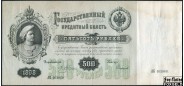 Российская Империя 500 рублей 1898 Плеске / Кассир - Софронов F FN:81.1 75000 РУБ