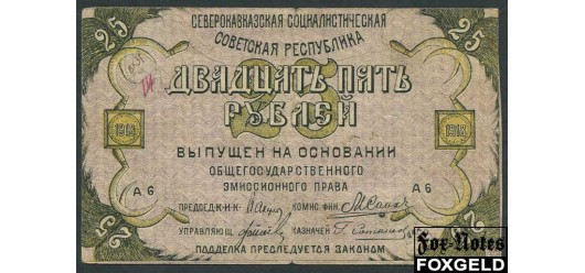 Северо-Кавказская ССР 25 рублей 1918 