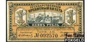 Временное Правительство Дальнего Востока Медведев 1 рубль 1920  aXF Е340.8.1 FN 2800 РУБ