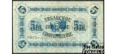 Либава / Либавское Городское Самоуправление 5 рублей 1915 Серия А. А № # (# 4,5mm) VF 132.3 4000 РУБ