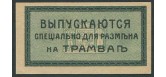 Екатеринодар / Городская Управа Бон. 3 копейки ND(1918) для трамвая aUNC K7.27.3а 2000 РУБ