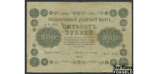 РСФСР 500 рублей 1918 ПФГ.  М. Осипов VG FN:117.1a 180 РУБ