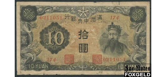 Central Bank of Manchou / Маньчжоу-го 10 юаней ND(1937) #6 aF P:J132b 550 РУБ