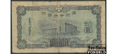 Central Bank of Manchou / Маньчжоу-го 10 юаней ND(1937) #6 aF P:J132b 550 РУБ
