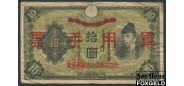 Военные иены. Япония. 10 иен   aF P:М26a 900 РУБ