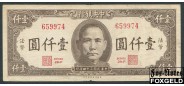 Central Bank of China Китай 1000 юаней 1945  F P:289 800 РУБ