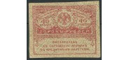 Российская республика 40 рублей ND(1917)  F+ FN:105.1 40 РУБ