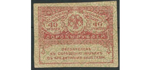 Российская республика 40 рублей ND(1917)  F+ FN:105.1 40 РУБ