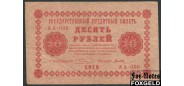 РСФСР 10 рублей 1918 ПФГ. Титов АА-006 VF 112.1 FN 350 РУБ