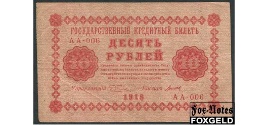 РСФСР 10 рублей 1918 ПФГ. Титов АА-006 VF FN:112.1 350 РУБ
