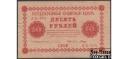 РСФСР 10 рублей 1918 ПФГ. Гальцов АА-005 VF FN:112.1 350 РУБ
