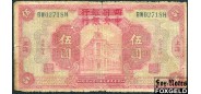 Central Bank of China Китай 5 долларов ND(1928)  G P:170a 6000 РУБ
