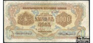 Болгария 1000 левов 1945  aF P:72 3000 РУБ