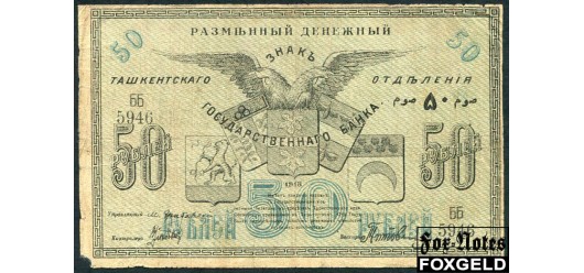 Ташкентское Отделение Государственного Банка 50 рублей 1918 Литера Б. Кассир Титов. VG+ FN:Е250.6.1 1500 РУБ