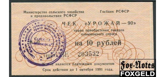 Министерство сельского хозяйства и продовольствия РСФСР 10 рублей 1990 Чек 