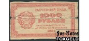 РСФСР 1000 рублей 1921 Фальшивый !!! G FA 800 РУБ