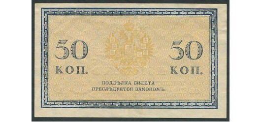Российская Империя 50 копеек ND(1915)  VF FN:101.1 200 РУБ
