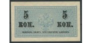 Российская Империя 5 копеек ND(1915)  aUNC FN:97.1 400 РУБ