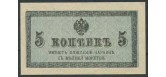 Российская Империя 5 копеек ND(1915)  aUNC FN:97.1 400 РУБ