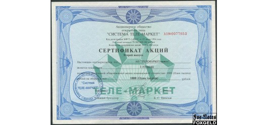 АО Система теле-маркет 1000 рублей 1994 Сертификат акции aUNC  100 РУБ
