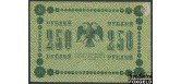 РСФСР 250 рублей 1918 ПФГ. Алексеев F FN:116.1a 200 РУБ