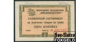 ВНЕШПОСЫЛТОРГ 1 копейка 1965 Без полосы VF И 1.1.1 250 РУБ