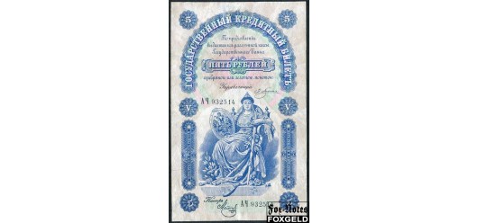 Российская Империя 5 рублей 1895 Кассир - Метц F FN:49.1 45000 РУБ