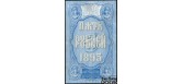 Российская Империя 5 рублей 1895 Кассир - Метц F FN:49.1 45000 РУБ