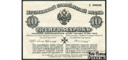 Западная Добр Армия Авалов-Бермондт 10 марок 1919 С конгревом. без зеленой сетки. aXF FN:Е135.3.1b 7200 РУБ
