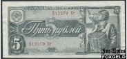 СССР 5 рублей 1938 Тип серии Хх aXF FN:211.1b 3200 РУБ