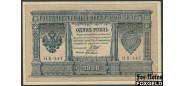 Российская Империя 1 рубль 1898 (1915) Быков Совет..пр-во VF FN:74.5 150 РУБ