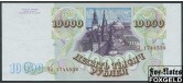 Российская Федерация Россия 10000 рублей 1994 модификация 1994г UNC FN:242.2a 5500 РУБ