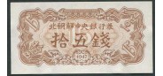 Корея Северная 15 чон 1947 Центральный банк Северной Кореи. Without watermark. аUNC P:5b 50 РУБ