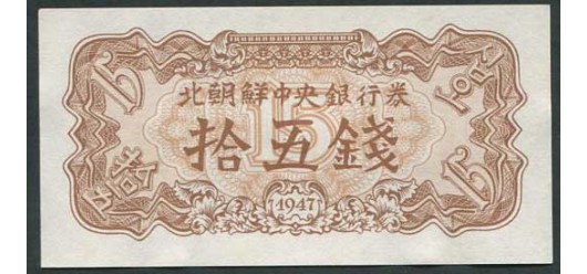 Корея Северная 15 чон 1947 Центральный банк Северной Кореи. Without watermark. аUNC P:5b 120 РУБ