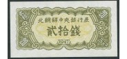 Корея Северная 20 чон 1947 Центральный банк Северной Кореи. Without watermark. аUNC P:6b 60 РУБ