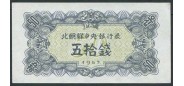 Корея Северная 50 чон 1947 Центральный банк Северной Кореи. Without watermark. UNC P:7b 100 РУБ