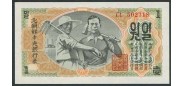 Корея Северная 1 вона 1947 Центральный банк Северной Кореи. Without watermark. UNC P:8b 150 РУБ