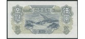 Корея Северная 5 вон 1947 Центральный банк Северной Кореи. Without watermark. UNC P:10b 200 РУБ