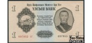 Монголия 1 тугрик 1955  UNC P:28 120 РУБ